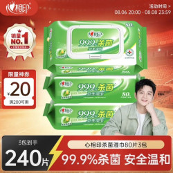 心相印 杀菌湿巾 80抽*3包 带盖抽取湿纸巾 新老包装随机