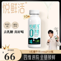 88VIP:悦鲜活 0乳糖牛奶260ml*10 去乳糖真好喝