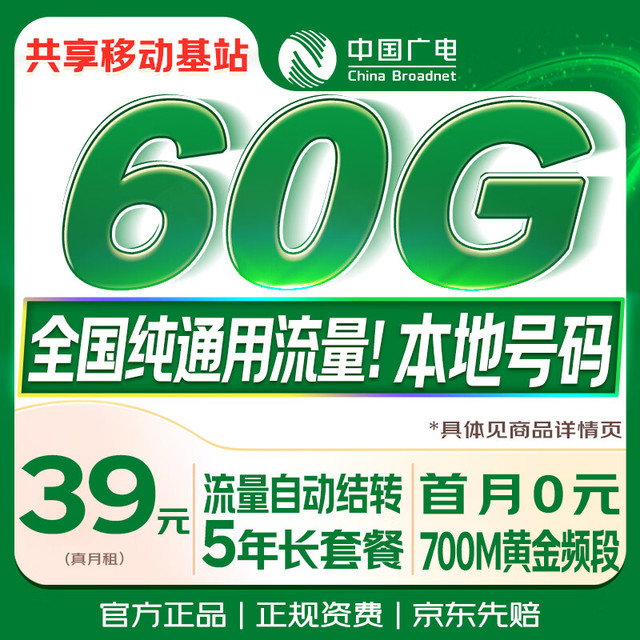 中国广电 流量卡39元低月租大本地全国通用长期5G手机卡移动电话上网卡终身非无限永久