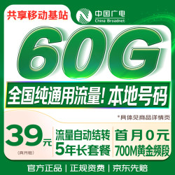 中国广电 流量卡39元低月租大本地全国通用长期5G手机卡移动电话上网卡终身非无限永久