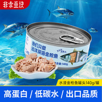 非常鱼块 金枪鱼低脂金枪鱼罐头140g/罐水浸沙拉拌饭吞拿鱼罐头 水浸金枪鱼140g/罐