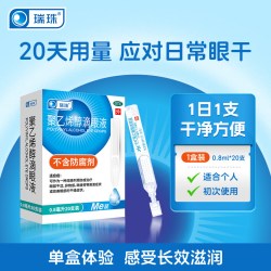 瑞珠 前4小时秒杀，瑞珠聚乙烯醇滴眼液眼药水0.8ml*20支