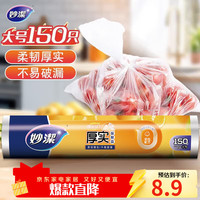 妙潔 MBRL-A 点断式保鲜袋 25*35cm 150只