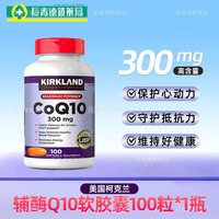 科克兰 辅酶Q10软胶囊 300mg*100粒