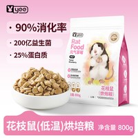 yee 花枝鼠专用粮益生菌高蛋白烘焙饲料幼鼠崽老年营养主粮食用品