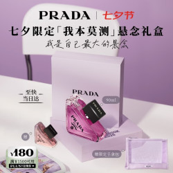 PRADA 七夕情人节礼物 我本莫测香水悬念90ML