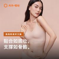 内外 橙标抱抱粉底杯软支撑文胸内衣女固定杯无钢圈舒适无痕送女友
