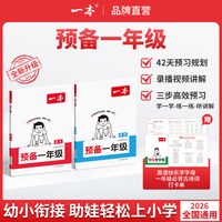 一本预备一年级上下册幼小衔接语文数学紧扣26新教材 26秋季开学新教材暑假预习规划赠视频讲解
