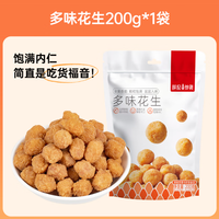 薛记炒货 休闲小零食 多味花生200g/袋