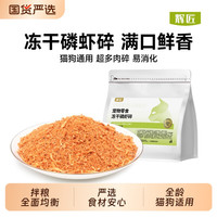 辉匠 冻干鸡肉碎拌粮猫零食猫粮伴侣蛋黄鸡胸肉碎磷虾鸭肉狗粮