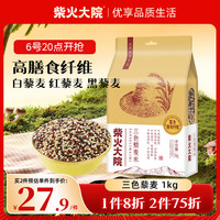 柴火大院 三色藜麦米 1kg