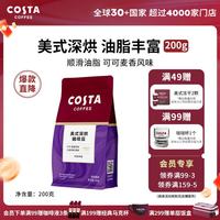 COSTA 咖世家 美式拼配咖啡豆深度烘培阿拉比卡油脂丰富手冲现磨 200g 深度烘培