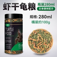 涂宠 龟粮虾干巴西龟幼龟中华草龟鳄龟食物观赏龟鳖饲料乌龟饲料大颗粒