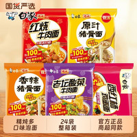 白象 方便面整箱24袋,精炖红烧牛肉泡面老坛酸菜面速食鸡蛋牛肉面