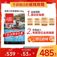 Orijen 渴望 无谷成猫幼猫通用六种鱼美毛营养猫粮5.4kg临期