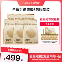 高爷家 宠粉专属低温烘焙猫粮超值囤货装