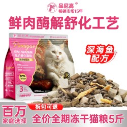 品尼高 臻鲜冻干猫粮5斤成猫幼猫专用蓝猫英短全价低敏营养猫主粮