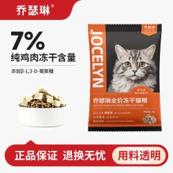 乔瑟琳鸡肉冻干猫粮试吃装30g*6袋成猫幼猫全品种通用全价营养