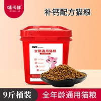 味卡鲜 猫粮幼猫1-12月高钙奶香营养补钙全阶段成猫粮桶装9斤