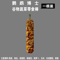 鹦鹉博士 玄凤牡丹鹦鹉零食磨牙棒小太阳啃咬玩具和尚训练奖励鸟食物滋养丸