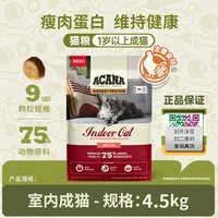 88VIP：ACANA 爱肯拿 室内成猫猫粮4.5KG控制体重预防毛球