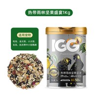 IGG 热带雨林坚果盛宴 鹦鹉鸟粮饲料玄凤专用粮小太阳和尚鸟食粮食