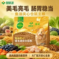 新希望六和 仓鼠粮食全价主粮金丝熊美毛健体鱼油夹心仓鼠零食饲料