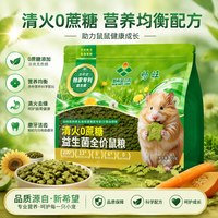 新希望六和 新希望清火仓鼠粮益生菌金丝熊主粮高蛋白鼠粮通用侏儒鼠科配粮