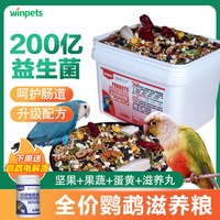 赢宠 鹦鹉粮食玄凤牡丹小太阳和尚果蔬粮混合粮鹦鹉全价粮益生菌鸟食