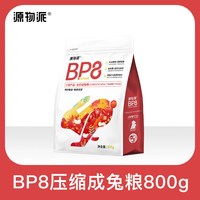 源物派 兔粮BP8纤维压缩成年幼年营养排毛无谷配方兔子饲料低淀粉