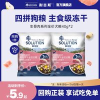 SOLUTION 狗粮冻干鲜肉成幼犬鸭肉梨中小型全阶段犬粮试吃装