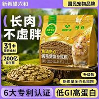 新希望六和 仓鼠粮营养均衡不挑食毛发靓丽调理肠胃仓鼠专用主粮