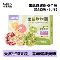 carno 卡诺鹦鹉甜甜圈零食增肥训练奖励互动磨嘴磨牙棒啃咬玄凤虎皮牡丹