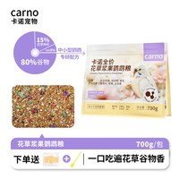 carno 卡诺全价花草浆果鸟粮虎皮牡丹玄凤鹦鹉粮益生菌种子带壳营养鸟食