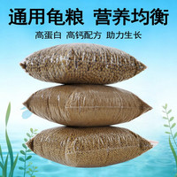 龟粮饲料小乌龟草龟食物巴西龟通用粮食甲鱼鳄龟颗粒幼龟动物高钙