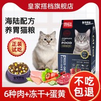 皇家搭档 猫粮幼猫成猫猫粮猫干粮鸡肉冻干呵护肠胃全阶段双拼猫粮