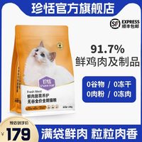 珍恬 高鲜肉鸡肉无谷0冻干益生菌猫粮长肉肠胃养护成猫幼猫粮试吃