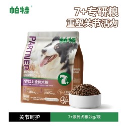 帕特 大龄犬粮7岁以上全价鲜肉配方酶解全品种守护关节老年龄狗粮