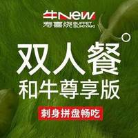 牛New 双人和牛尊享版自助畅吃-刺身拼盘畅吃