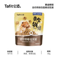 它适 仓鼠低温烘焙粮营养主粮金丝熊侏儒全价专用粮食饲料磨牙零食