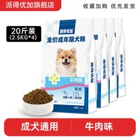 派得优加 成犬狗粮20斤中小型犬泰迪比熊官方旗舰店正品10kg幼犬粮