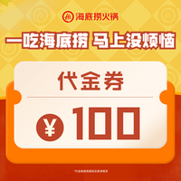 海底捞 100元代金券|限10张