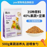 yee 鹦鹉果蔬滋养丸鸟粮食饲料玄凤牡丹虎皮专用中小型专用零食