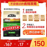 ACANA 爱肯拿 美国进口犬粮无谷鸡肉高龄老年犬专用中大型犬狗粮2kg