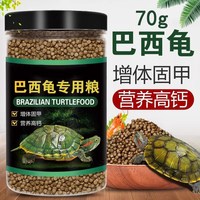 饰宠喵 龟粮巴西龟专用粮饲料幼龟红耳龟黄耳龟小颗粒通用食粮小乌龟零食