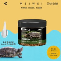 饰宠喵 龟粮巴西龟饲料专用大巴西龟红耳龟黄耳龟不浑水通用乌龟食料龟食