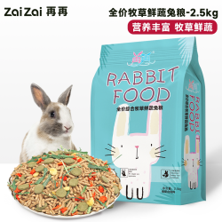 再再 兔粮兔饲料幼兔子粮专用垂耳侏儒宠物兔粮食物豚鼠提摩西干草