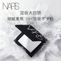 NARS 定妆大白饼10g 细腻持妆 散粉蜜粉不飞粉 定妆修容不脱妆大白饼10g