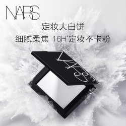 NARS 定妆大白饼10g 细腻持妆 散粉蜜粉不飞粉 定妆修容不脱妆大白饼10g