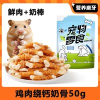 熊熊良铺 仓鼠磨牙棒粮食零食金丝熊零食鸡肉钙奶棒鸭肉补充营养磨牙棒专用